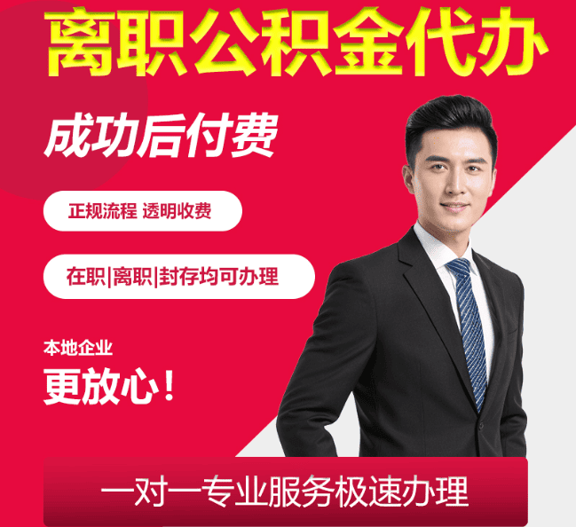 茄子河离职公积金代办
