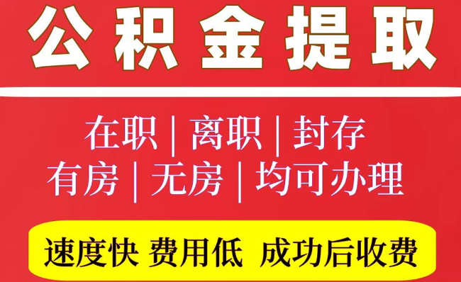 茄子河2025年公积金提取政策