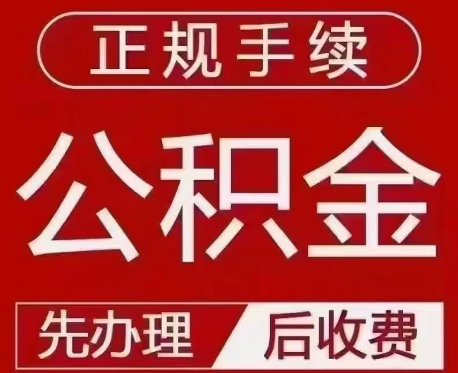 茄子河提取公积金还是公积金贷款？手续不全还能找代办吗？一文讲清！